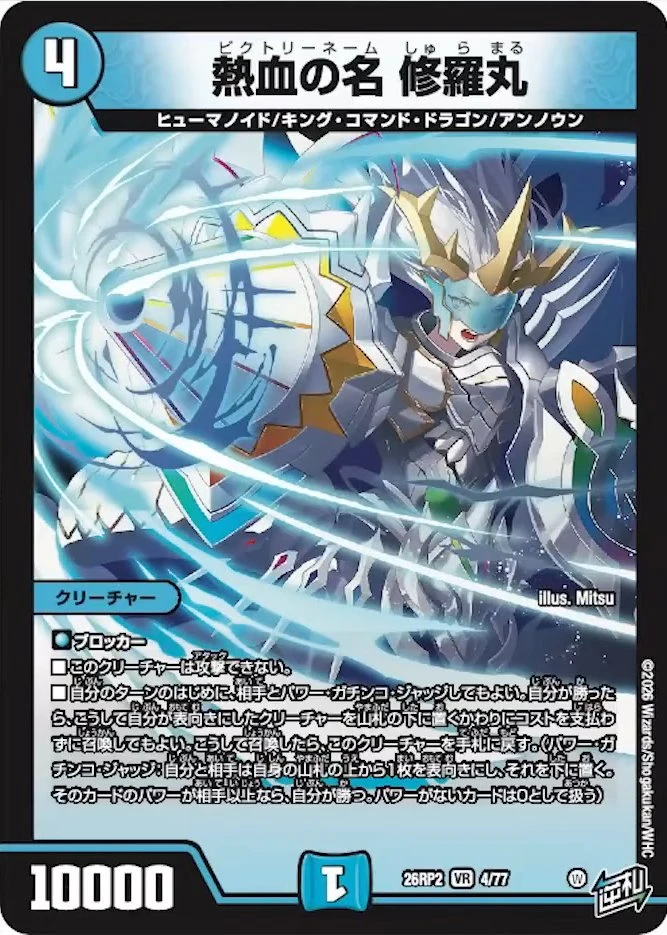 熱血の名 修羅丸 - デュエマwiki・相場価格 | TCG PORTAL