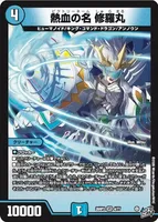 熱血の名 修羅丸 (26RP2 4/77) - VR