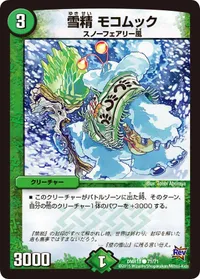 雪精 モコムック (DMR18 71/71) - C