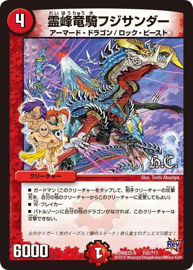 霊峰竜騎フジサンダー (DMX22 155/？？？)