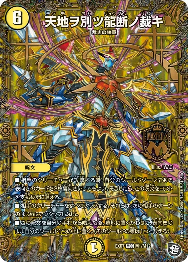 天地ヲ別ツ龍断ノ裁キ (DMEX07 M1/M12)