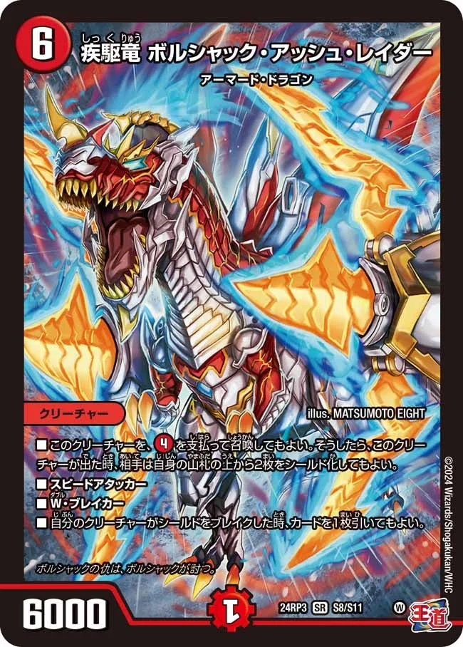 疾駆竜 ボルシャック・アッシュ・レイダー (DM24RP3 S8/S11)