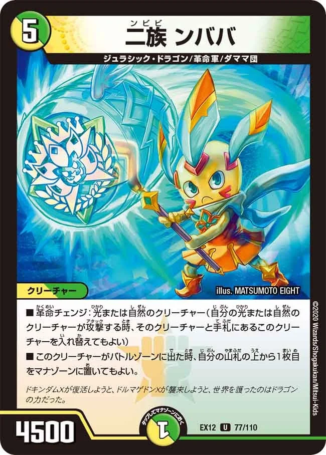 二族 ンババ (DMEX12 77/110)