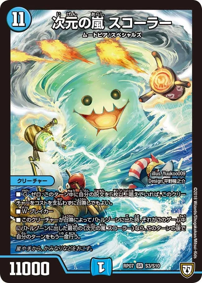 次元の嵐 スコーラー (DMRP07 S3/S10)