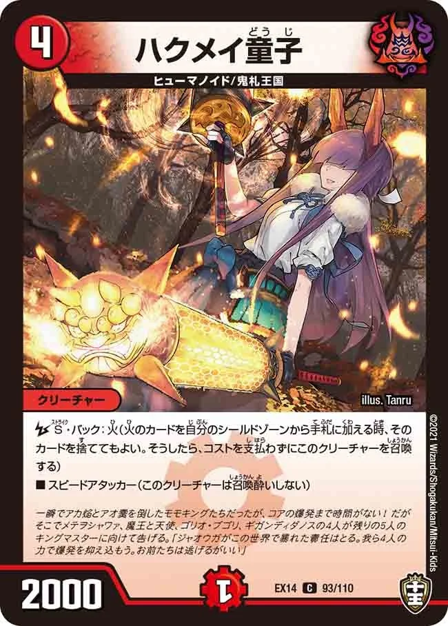 ハクメイ童子 (DMEX14 93/110)