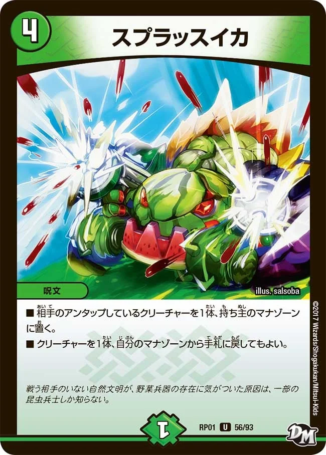 スプラッスイカ (DMRP01 56/93)