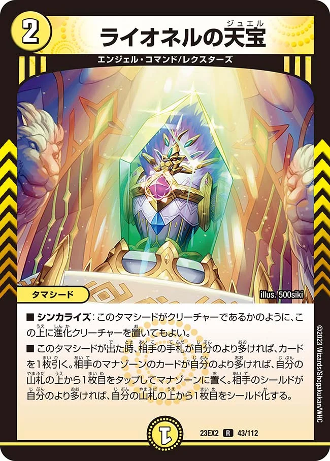 ライオネルの天宝 (DM23EX2 43/112)