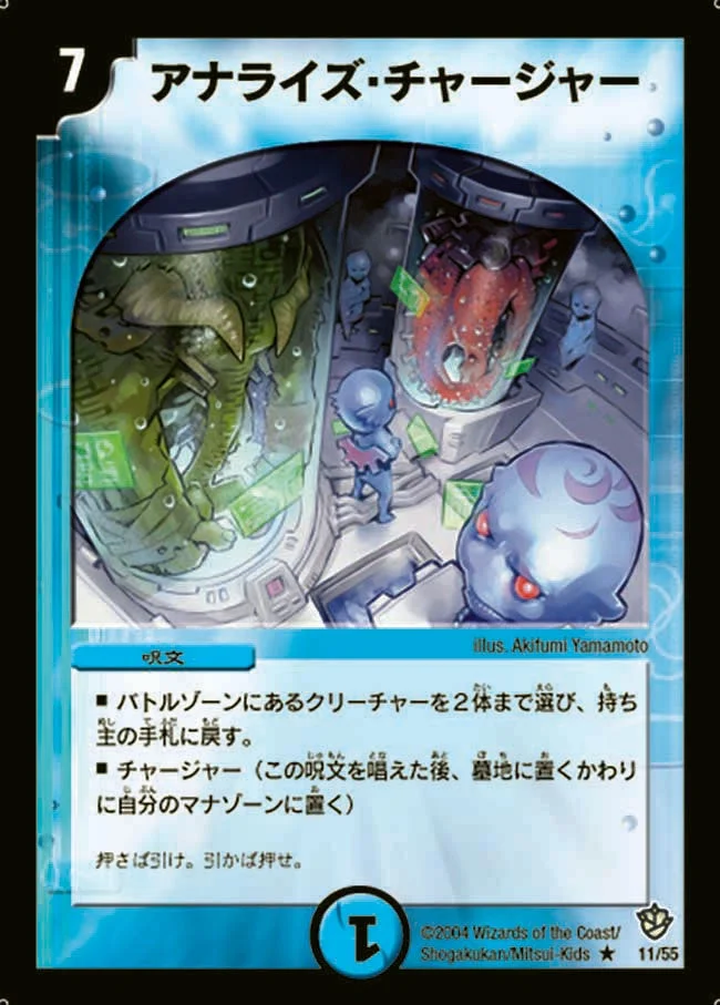 アナライズ・チャージャー (DM9 11/55)