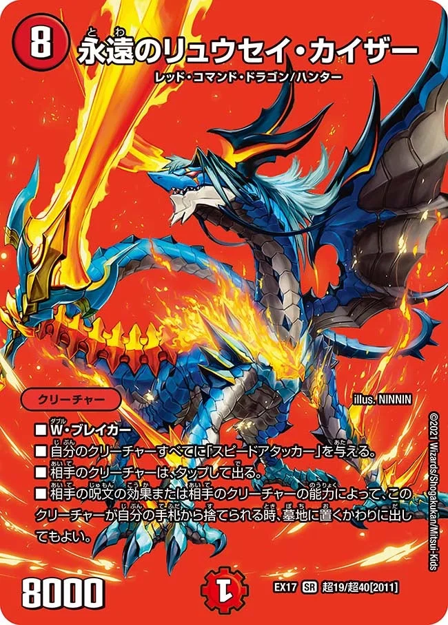 永遠のリュウセイ・カイザー (DMEX17 超19/超40)