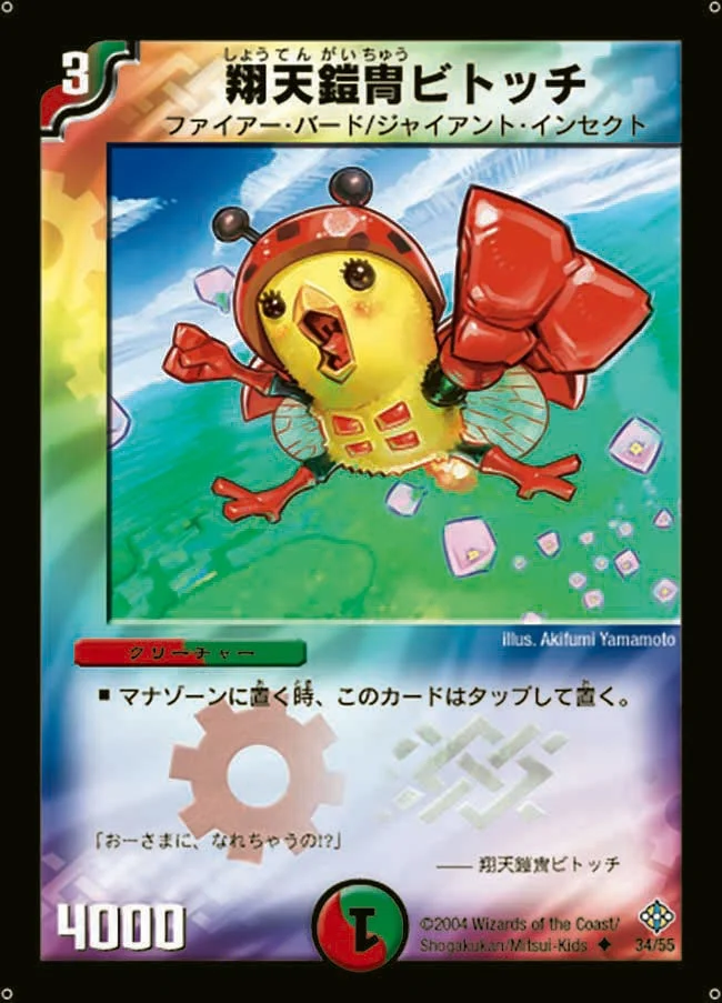 翔天鎧冑ビトッチ (DM12 34/55)