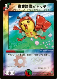 翔天鎧冑ビトッチ (DM12 34/55) - U
