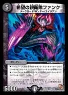 希望の親衛隊ファンク (DMR05 54/110) - U