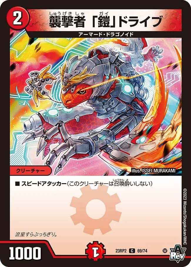 襲撃者 「鎧」ドライブ (DM23RP2 69/74)
