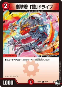 襲撃者 「鎧」ドライブ (DM23RP2 69/74) - C