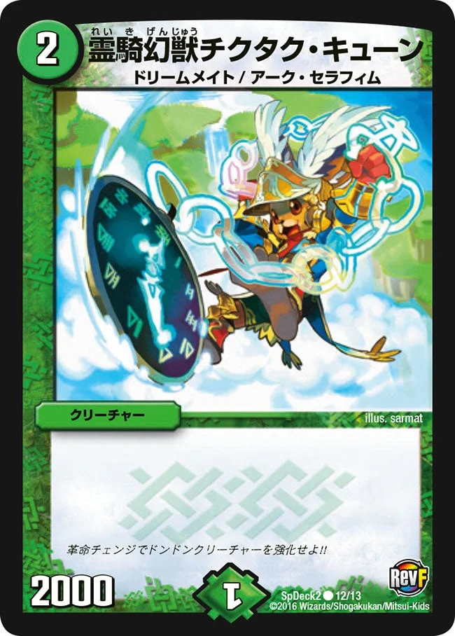 霊騎幻獣チクタク・キューン (DMCOROCOROY15 12/13)