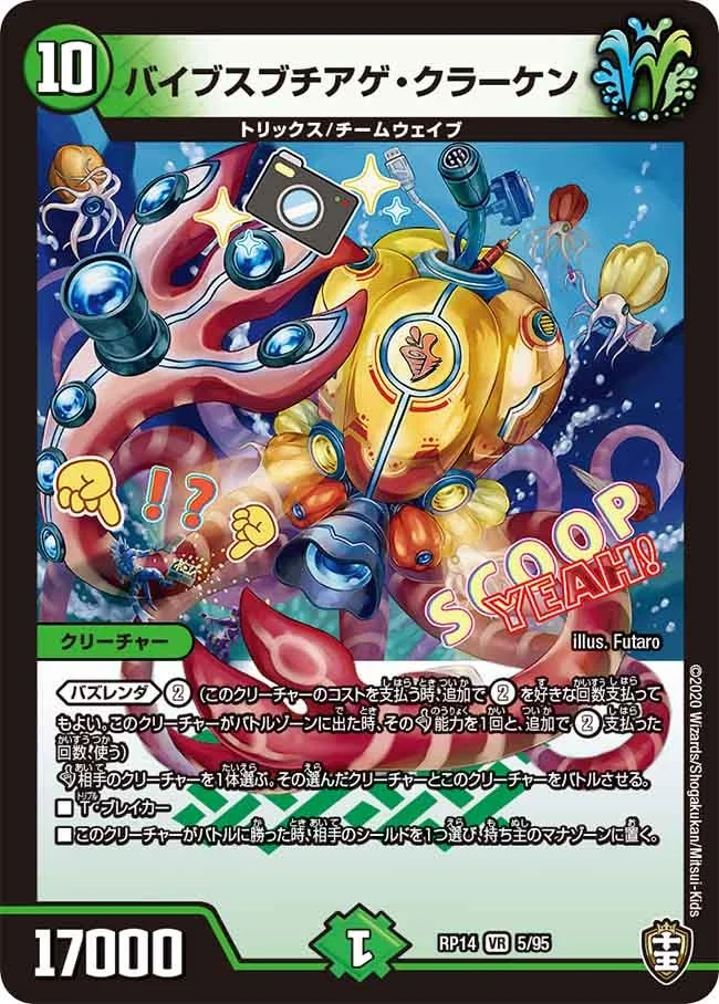 バイブスブチアゲ・クラーケン (DMRP14 5/95)