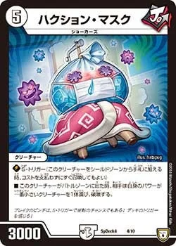 ハクション・マスク (DMCOROCOROY17 4/10)