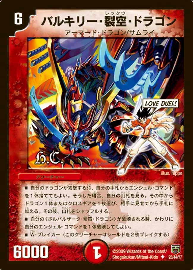 バルキリー・裂空・ドラゴン (DMC47 25/44)