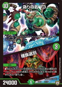 偽りの名 13 (DMEX04 57/75) - -