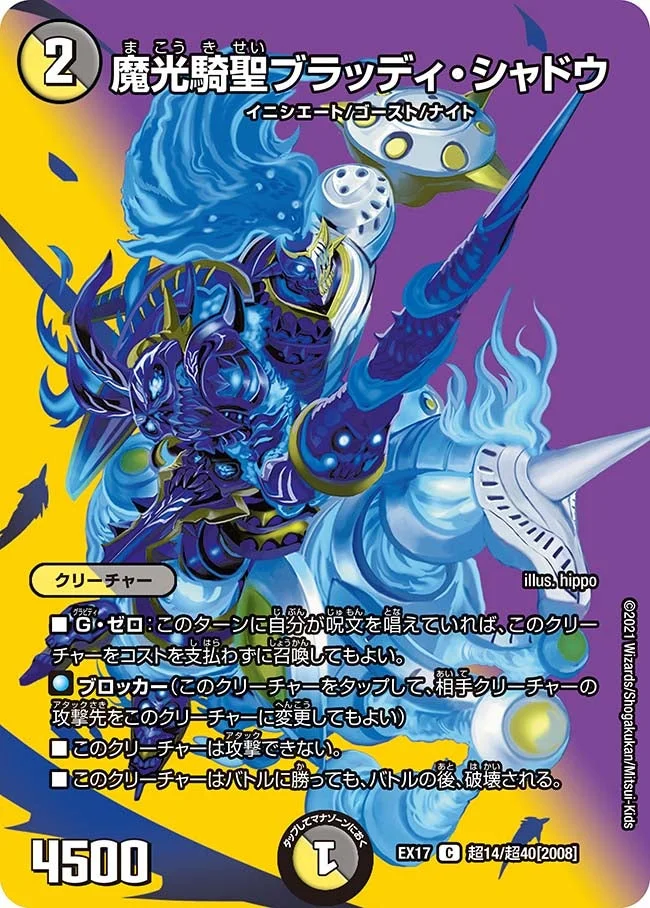 魔光騎聖ブラッディ・シャドウ (DMEX17 超14/超40)