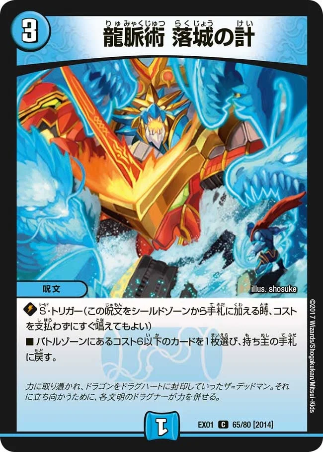 龍脈術 落城の計 (DMEX01 65/80)