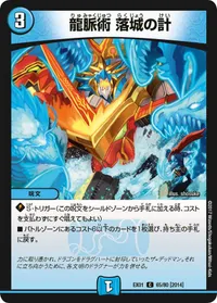 龍脈術 落城の計 (DMEX01 65/80) - C