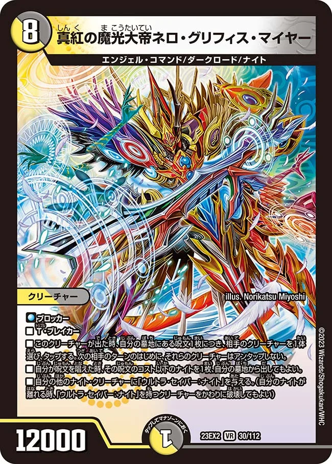 真紅の魔光大帝ネロ・グリフィス・マイヤー (DM23EX2 30/112)