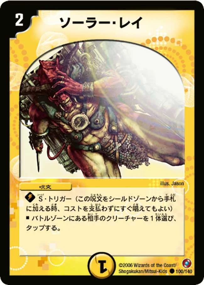ソーラー・レイ (DM18 100/140)