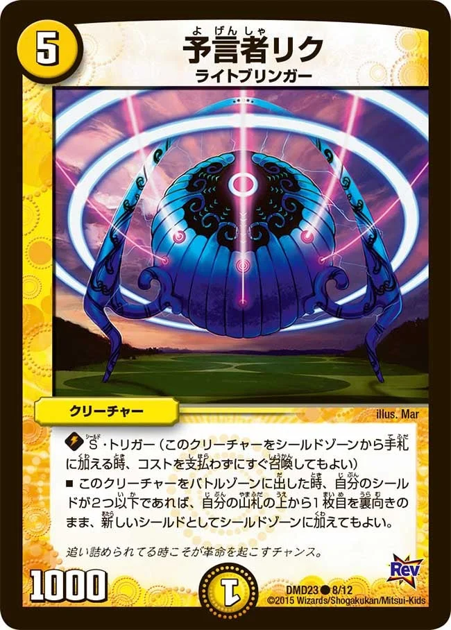 予言者リク (DMD23 8/12)