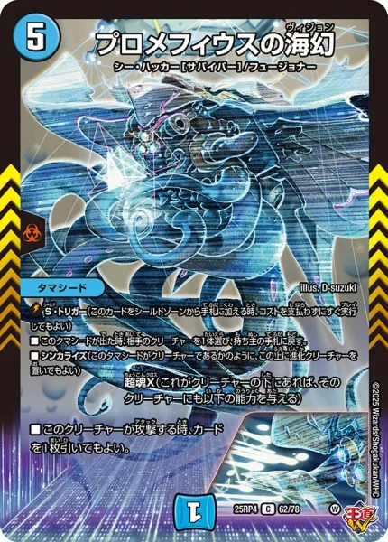 プロメフィウスの海幻 (25RP4 62/78)