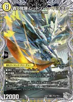 轟く覚醒 レッドゾーン・バスター / 蒼き覚醒 ドギラゴンX 表面 (25EX4 TR5/TR21)