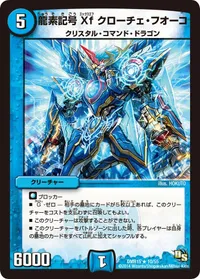 龍素記号Xf クローチェ・フオーコ - バリエーション1