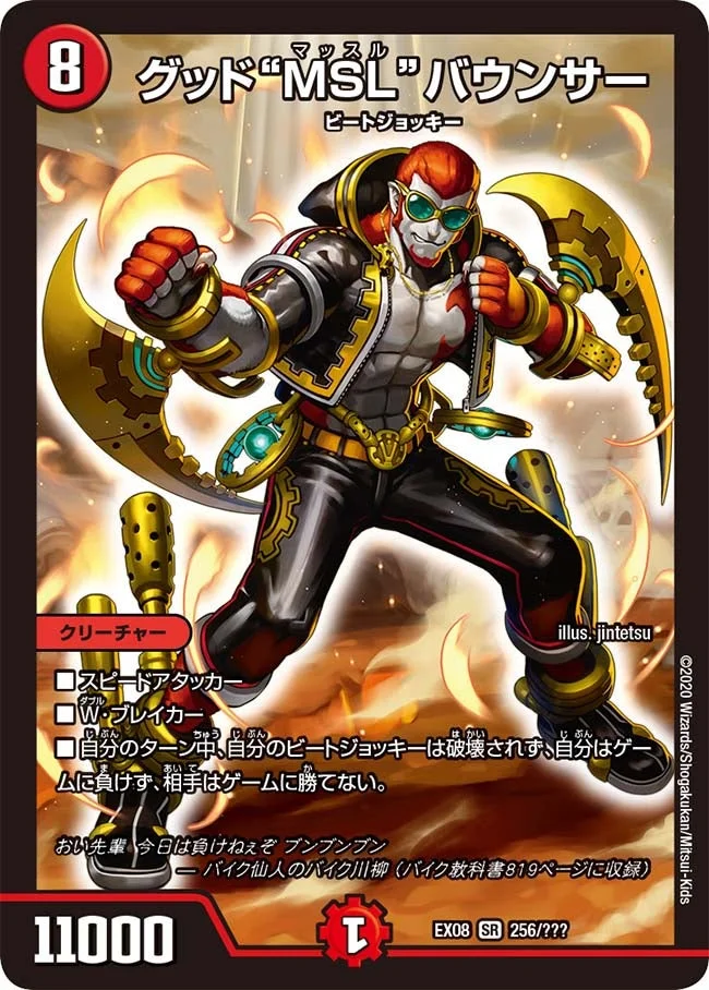 グッド“MSL”バウンサー (DMEX08 256/???)