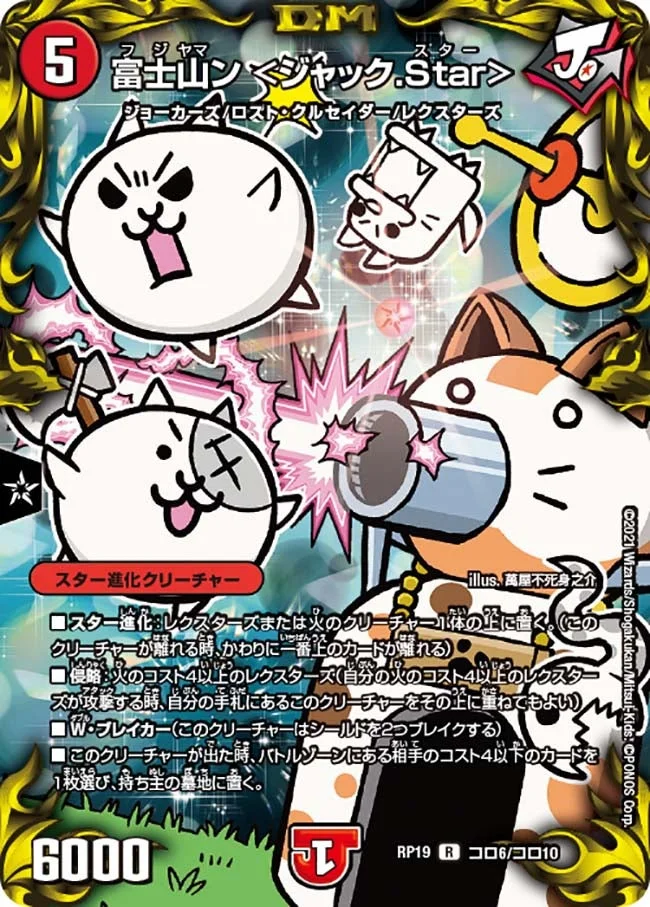 富士山ン <ジャック.Star> (DMRP19 コロ6/コロ10)