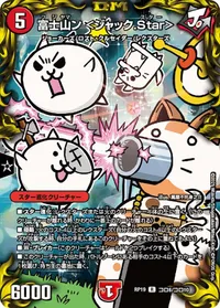 富士山ン <ジャック.Star> (DMRP19 コロ6/コロ10) - コロコロレア