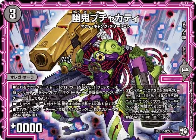 幽鬼ブチャカティ (DMBD12 G8/G16)