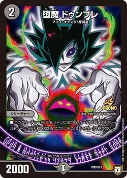 堕魔 ドゥンブレ (DMPROMOY17 P88/Y17)