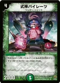 式神パイレーツ (DM15 20/55) - R