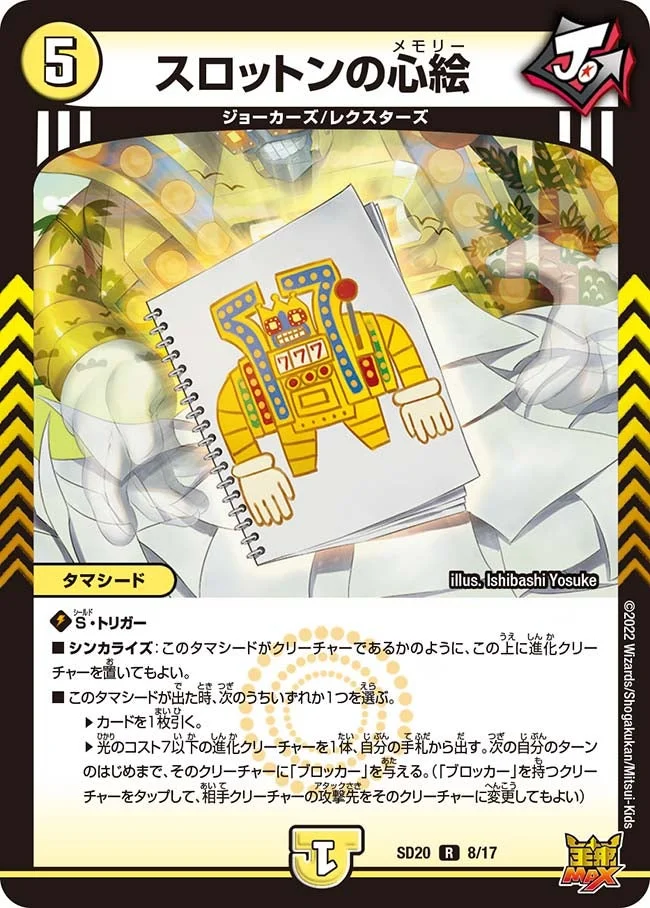 スロットンの心絵 (DMSD20 8/17)