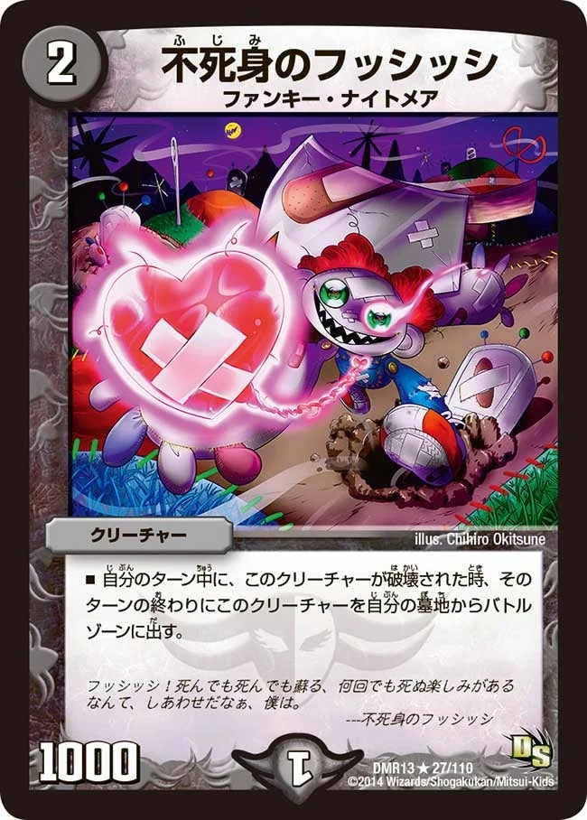 不死身のフッシッシ (DMR13 27/110)