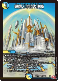 理想と平和の決断 - バリエーション3