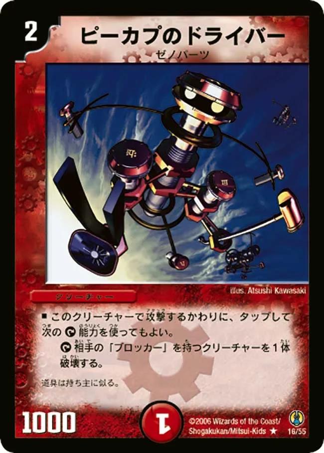 ピーカプのドライバー (DMC27 16/55)