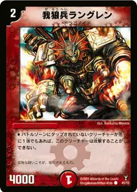 我狼兵ラングレン (DM13 45/55) - C