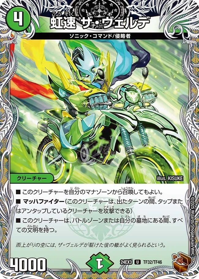 虹速 ザ・ヴェルデ (DM24EX3 TF32/TF46)