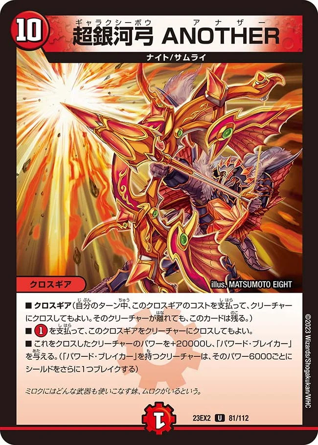 超銀河弓 ANOTHER (DM23EX2 81/112)