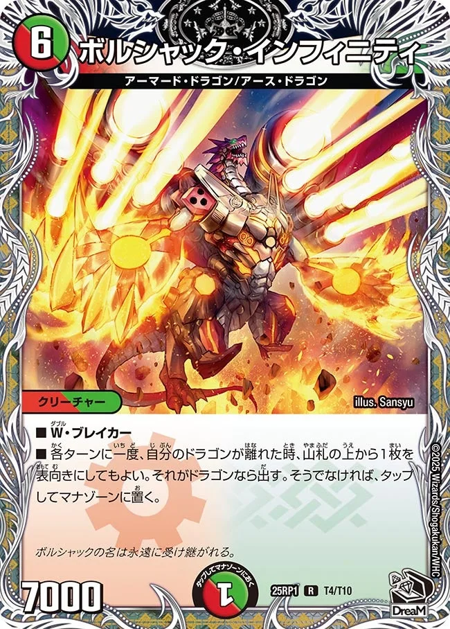 ボルシャック・インフィニティ (DM25RP1 T4/T10)