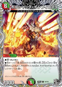 ボルシャック・インフィニティ (DM25RP1 T4/T10) - 黒トレジャー