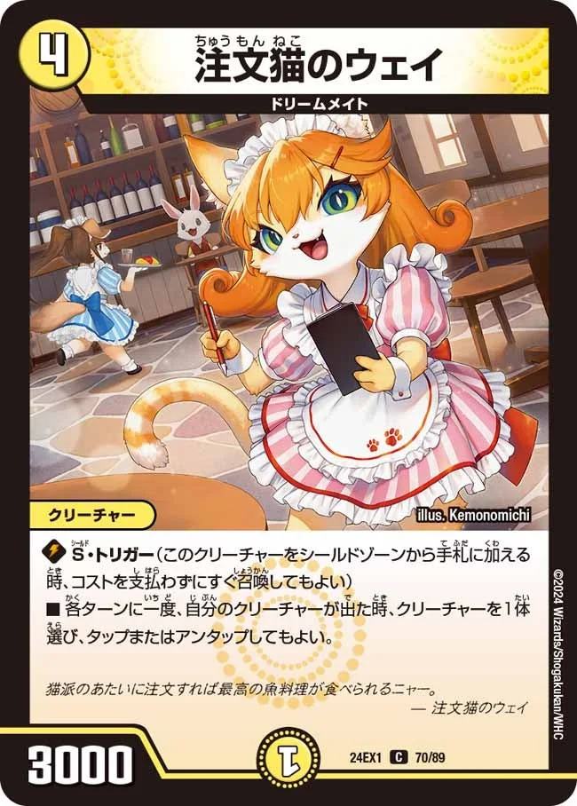 注文猫のウェイ (DM24EX1 70/89)