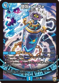 堕呪 エアヴォ - バリエーション1
