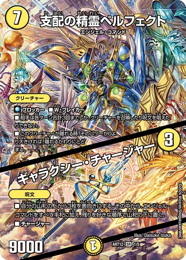 支配の精霊ペルフェクト / ギャラクシー・チャージャー - デュエマwiki